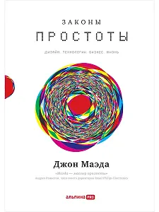 Законы простоты: Дизайн. Технологии. Бизнес. Жизнь