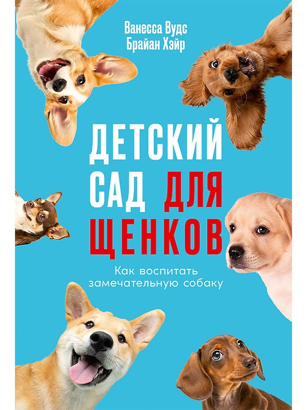 Книга Детский сад для щенков: Как воспитать замечательную собаку (Брайан Хэйр, Ваннеса Вудс) — 1