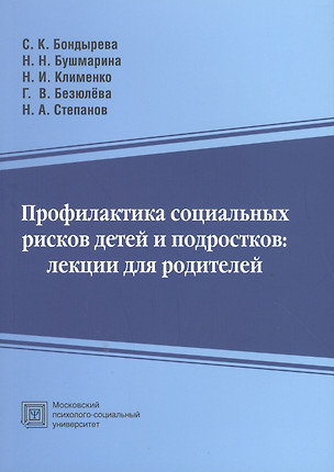 Профилактика социальных рисков детей и подростков: лекции для родителей — 2489552 — 1