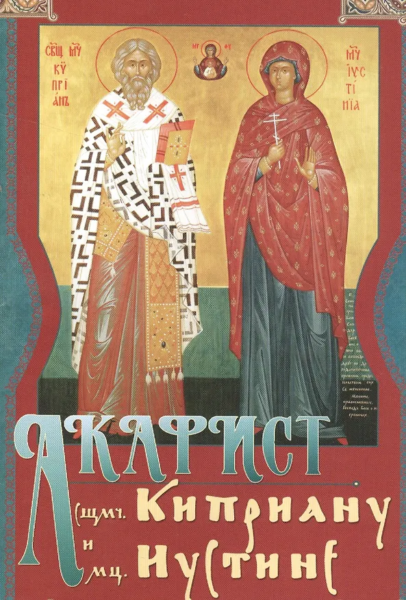 Книга Акафист священномученику Киприану и мученице Иустине () — 1