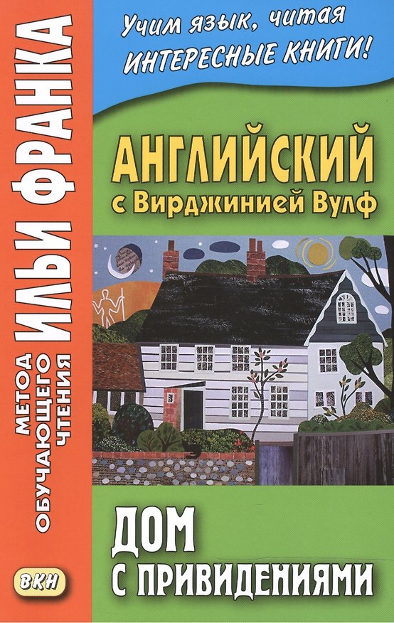Книга Английский с Вирджинией Вулф. Дом с привидениями (Вирджиния Вулф, Илья Франк) — 1
