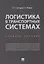 Логистика в транспортных системах Уч.пос. (м) Саттаров — 2683334 — 1
