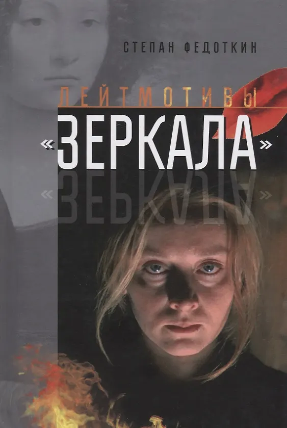Книга Лейтмотивы "Зеркала" (Степан Фдоткин) — 1