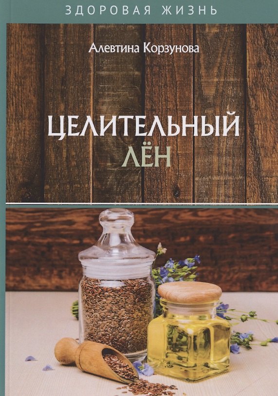 Книга Целительный лен (Алевтина Корзунова) — 1
