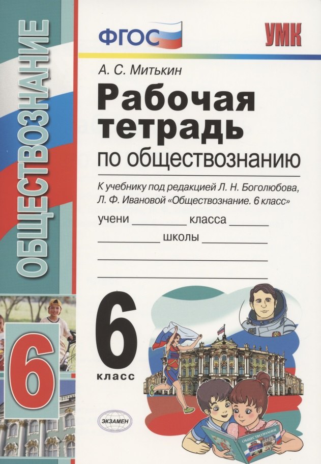 

Рабочая тетрадь по обществознанию 6 кл. (к уч. под ред. Боголюбова) (18 изд.) (мУМК) Митькин (ФГОС)