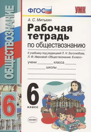 Рабочая тетрадь по обществознанию 6 кл. (к уч. под ред. Боголюбова) (18 изд.) (мУМК) Митькин (ФГОС) — 2798669 — 1