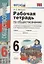 Рабочая тетрадь по обществознанию 6 кл. (к уч. под ред. Боголюбова) (18 изд.) (мУМК) Митькин (ФГОС) — 2798669 — 1