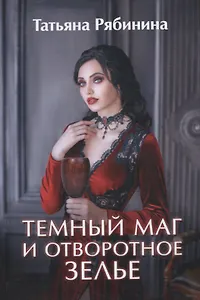 Темный маг и отворотное зелье