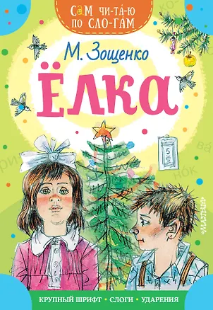 Книга Елка (Михаил Зощенко)