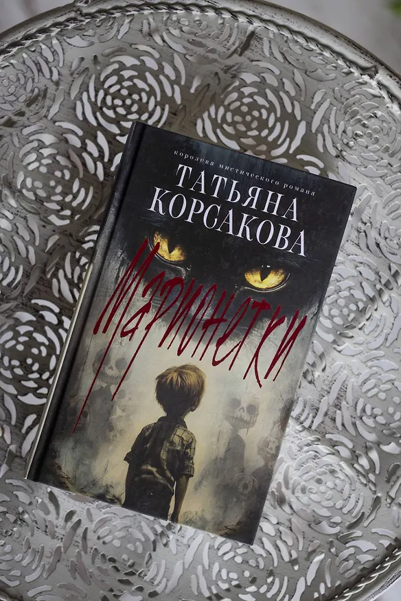 Книга Марионетки (Татьяна Корсакова) — 13