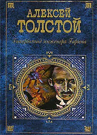 Книга Гиперболоид инженера Гарина (Алексей Толстой)