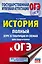 История. Полный курс в таблицах и схемах для подготовки к ОГЭ. 6-9 классы — 2808624 — 1