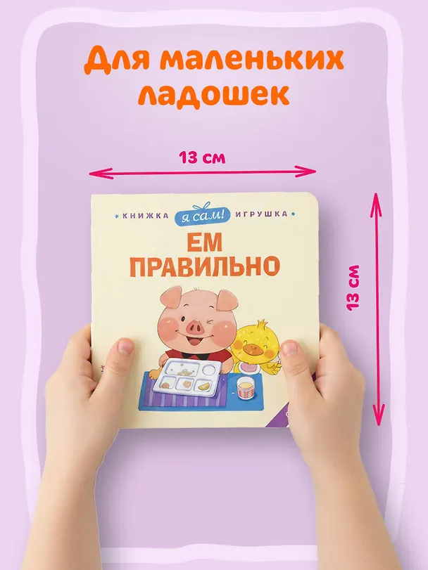 Книга Я сам! Ем правильно (Яо Цзюань) — 8
