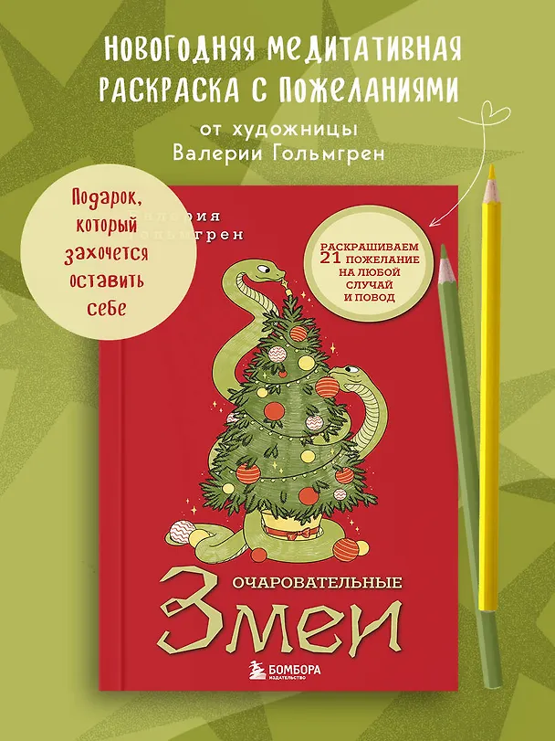 Книга Очаровательные змеи. Раскрашиваем 21 пожелание на любой случай и повод (Валерия Гольмгрен) — 6