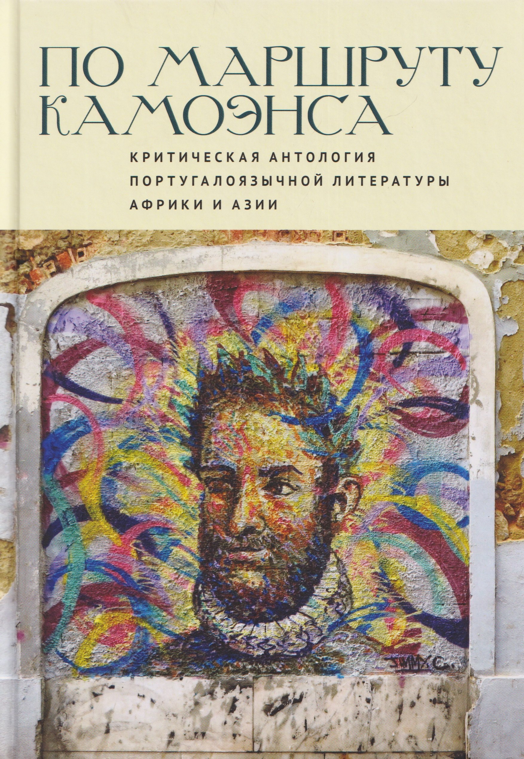 

По маршруту Камоэнса. Критическая антология португалоязычной литературы Африки и Азии