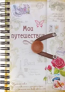 Блокнот для записей Мои путешествия, 86 л. (630198) (Сима-ленд)