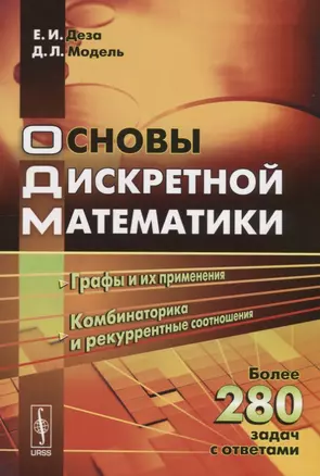 Основы дискретной математики: Теории графов. Комбинаторика. Рекуррентные соотношения — 2674358 — 1