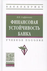Финансовая устойчивость банка. Учебное пособие