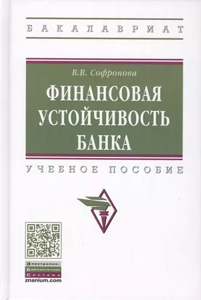 Финансовая устойчивость банка. Учебное пособие — 2764307 — 1