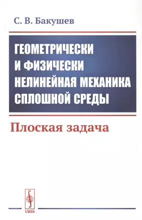 Геометрически и физически нелинейная механика сплошной среды. Плоская задача — 2768199 — 1