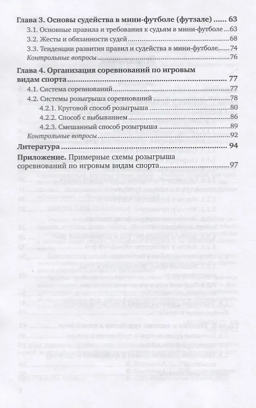 Книга Базовые и новые виды физкультурно-спортивной деятельности. Соревнования по игровым видам спорта. Учебное пособие для СПО () — 3