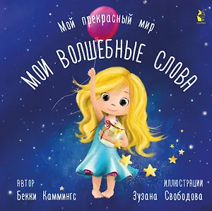 Мои волшебные слова