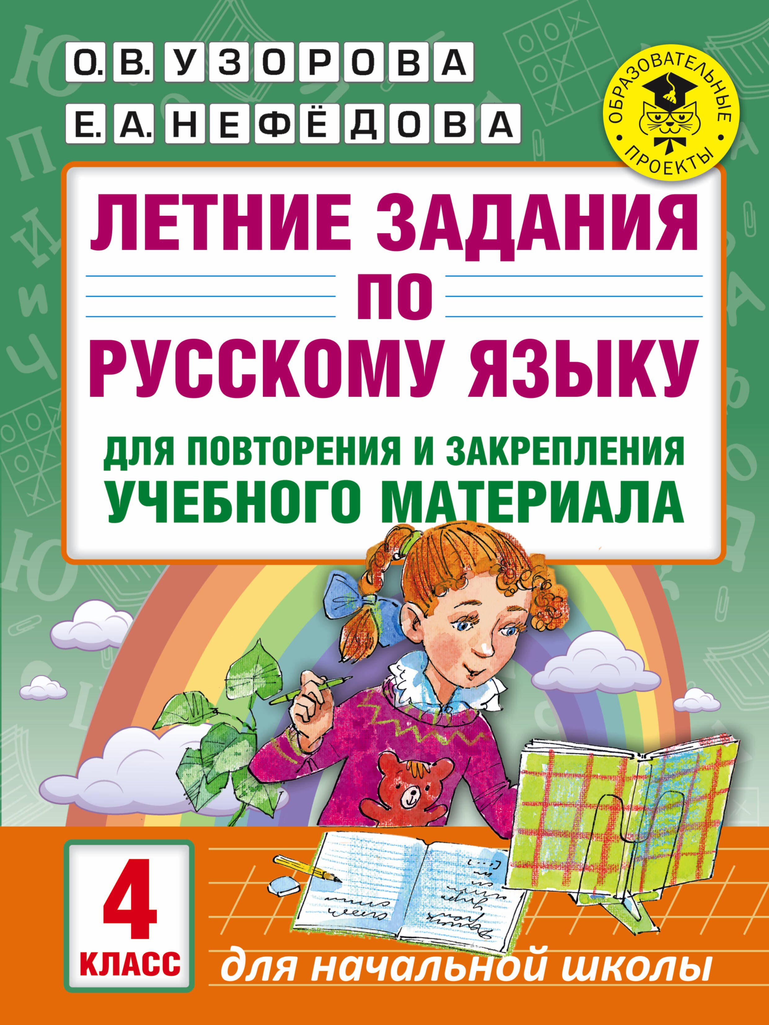

Летние задания по русскому языку для повторения и закрепления учебного материала. 4 класс