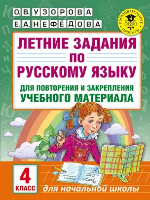 Летние задания по русскому языку для повторения и закрепления учебного материала. 4 класс — 7582154 — 1