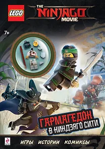 Гармагедон в Ниндзяго Сити (с мини-фигуркой Коула)