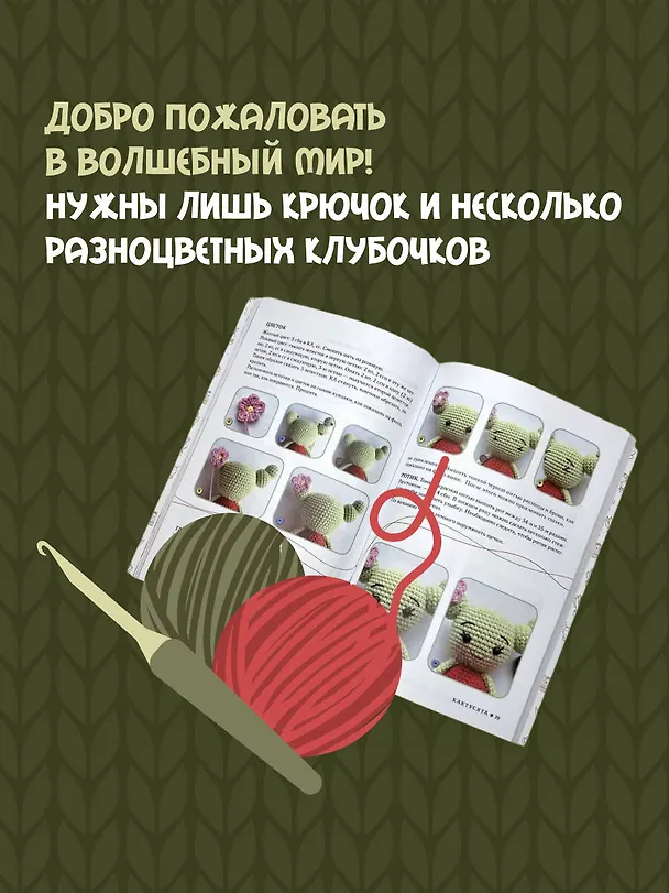 Книга Амигуруми. Путешествие в волшебный мир игрушек (Юлия Волкова) — 6