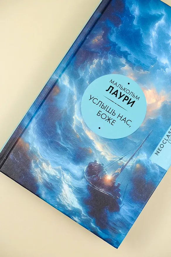 Книга Услышь нас, Боже (Малькольм Лаури) — 7