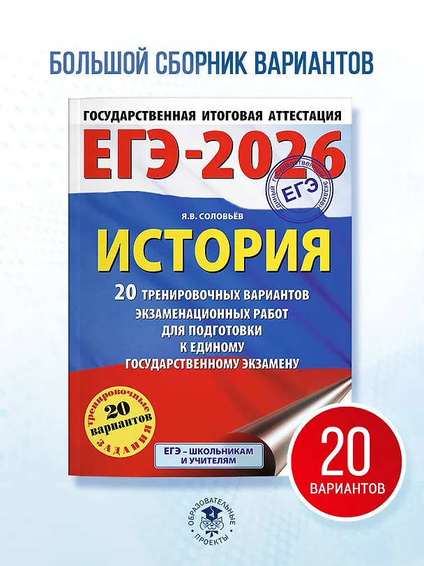 Книга ЕГЭ-2026. История. 20 тренировочных вариантов экзаменационных работ для подготовки к ЕГЭ (Ян Соловьёв) — 5