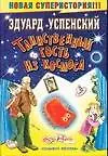 Книга Таинственный гость из космоса. Сказочная повесть (Эдуард Успенский)