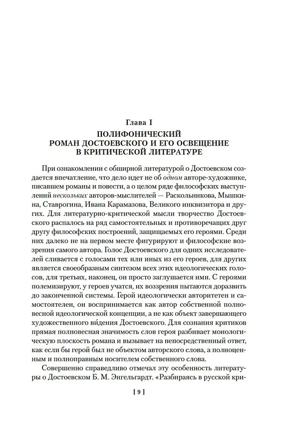 Книга Проблемы поэтики Достоевского. Работы разных лет (Михаил Бахтин) — 14