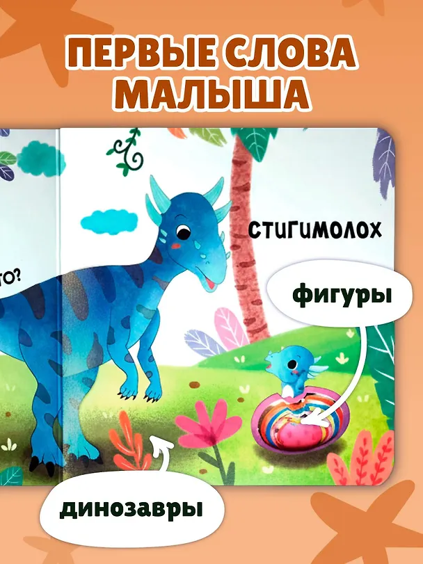 Книга Загляни в окошко! Динозаврики () — 8