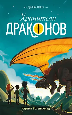 Книга Хранители Драконов (Карина Розенфельд)