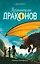 Хранители Драконов — 3164282 — 1