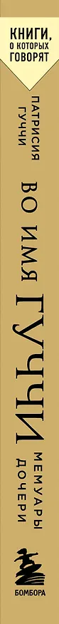 Книга Во имя Гуччи. Мемуары дочери (Патрисия Гуччи) — 3