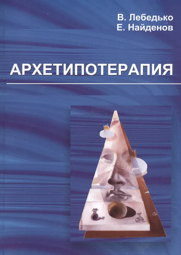 Книга Архетипотерапия (Владислав Лебедько) — 1