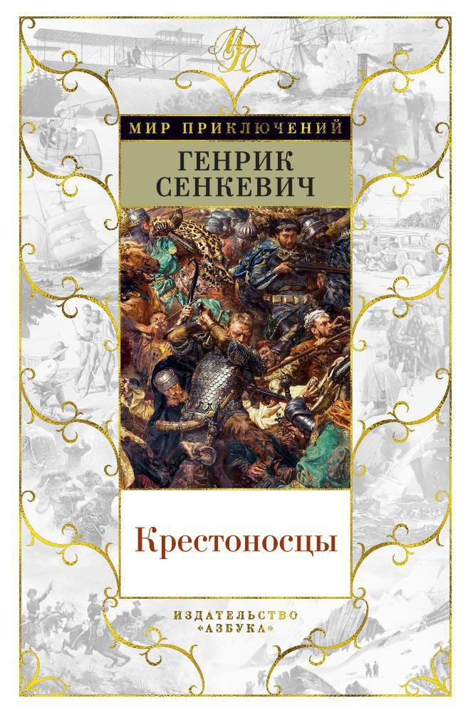 

Крестоносцы