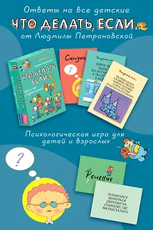 Психологическая игра для детей "Что делать если...". Новое оформление