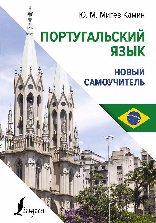 Книга Португальский язык. Новый самоучитель (Юлия Мигез Камин) — 1