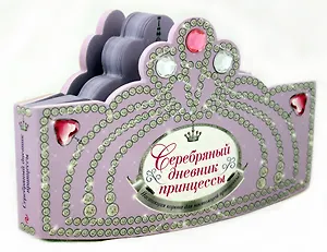 Серебряный дневник принцессы: книжка-вырубка