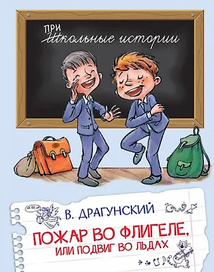 Книга Пожар во флигеле, или Подвиг во льдах (Виктор Драгунский)
