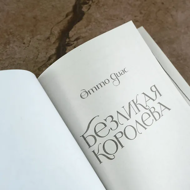 Книга Безликая королева (Отто Диас) — 8
