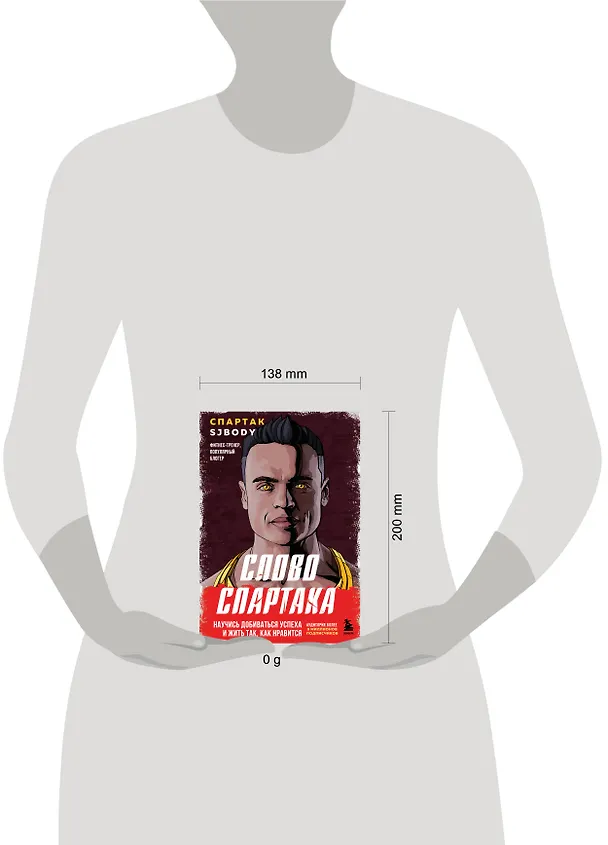 Книга Слово Спартака. Научись добиваться успеха и жить так, как нравится (Спартак Бендеров) — 10