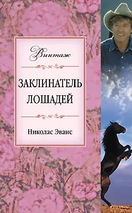 Заклинатель лошадей : роман