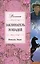 Заклинатель лошадей : роман — 2235003 — 1