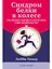 Синдром белки в колесе: Как сохранить здоровье и сберечь нервы в мире бесконечных дел — 2582853 — 1