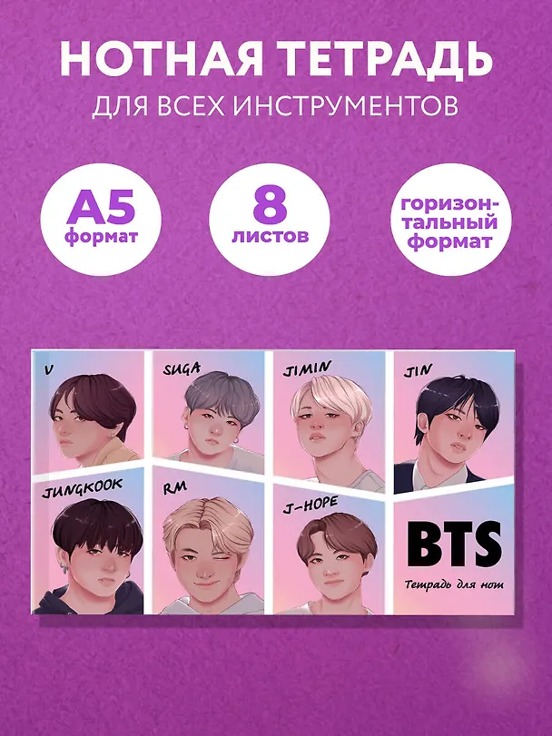 Тетрадь для нот «BTS» 8 листов, А5, скрепка - Эксмо 3044396 — 3